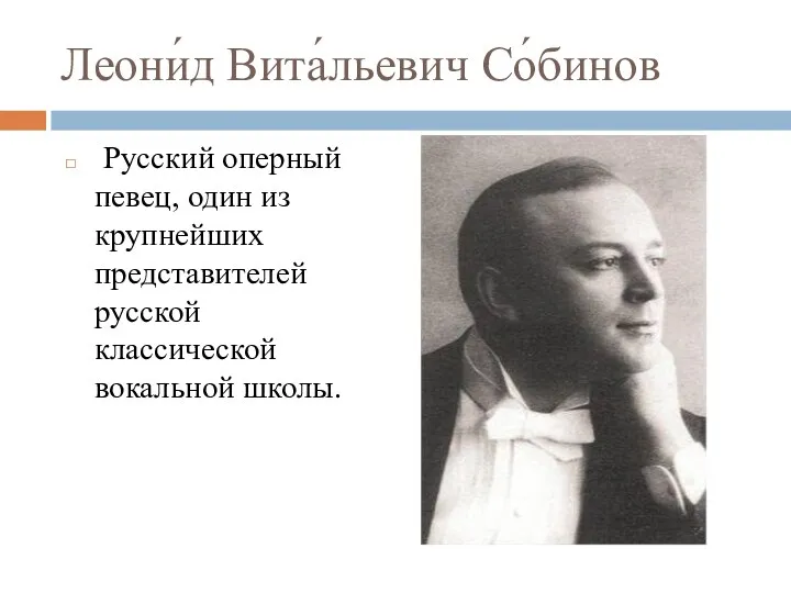 Леони́д Вита́льевич Со́бинов Русский оперный певец, один из крупнейших представителей русской классической вокальной школы.