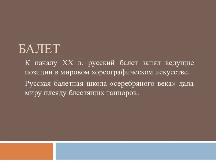 БАЛЕТ К началу XX в. русский балет занял ведущие позиции в мировом хореографическом