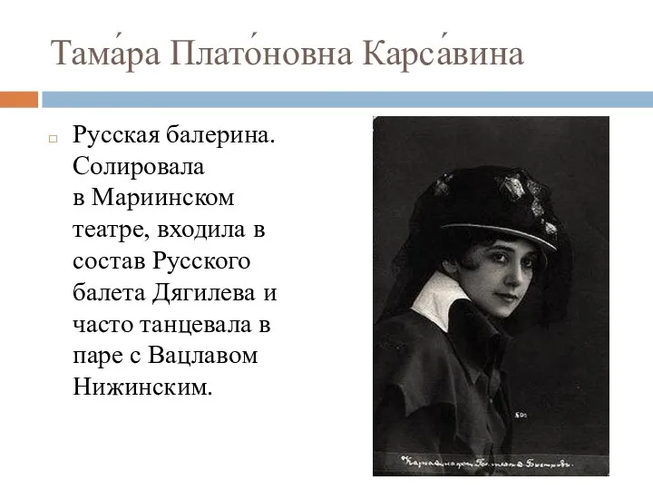 Тама́ра Плато́новна Карса́вина Русская балерина. Солировала в Мариинском театре, входила в состав Русского