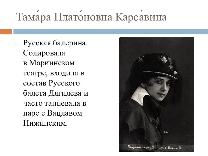 Тама́ра Плато́новна Карса́вина Русская балерина. Солировала в Мариинском театре, входила