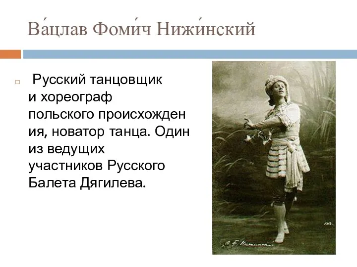 Ва́цлав Фоми́ч Нижи́нский Русский танцовщик и хореограф польского происхождения, новатор