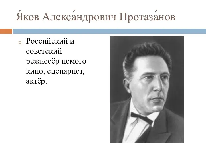 Я́ков Алекса́ндрович Протаза́нов Российский и советский режиссёр немого кино, сценарист, актёр.