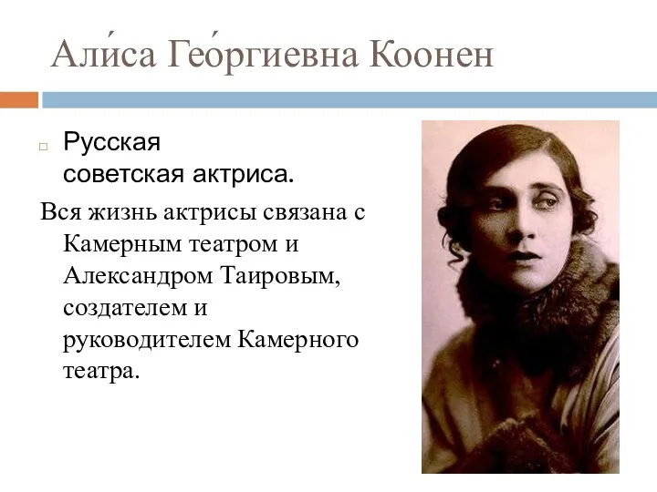 Али́са Гео́ргиевна Коонен Русская советская актриса. Вся жизнь актрисы связана