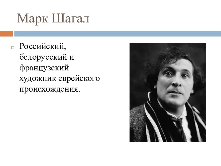 Марк Шагал Российский, белорусский и французский художник еврейского происхождения.