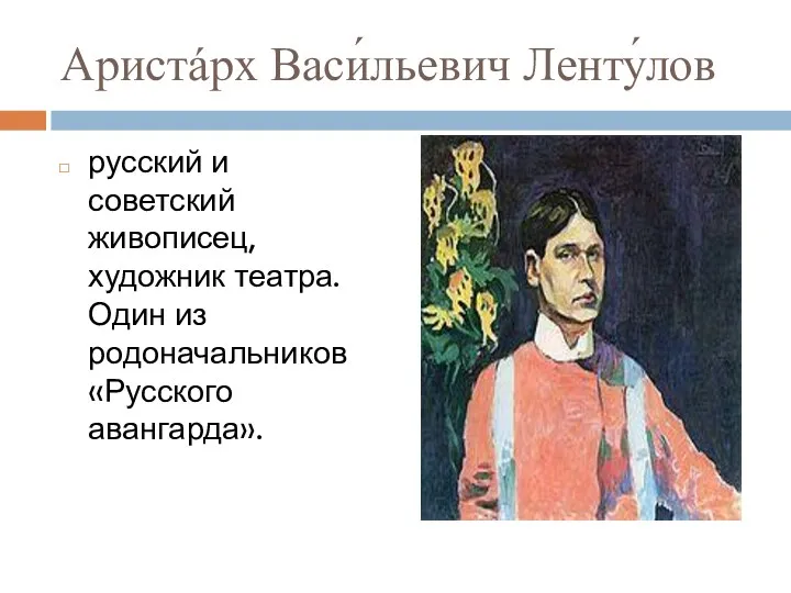 Аристáрх Васи́льевич Ленту́лов русский и советский живописец, художник театра. Один из родоначальников «Русского авангарда».