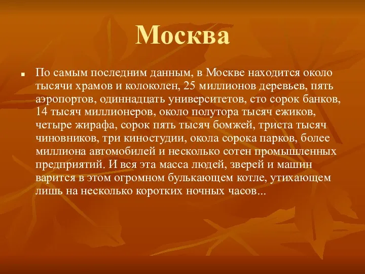 Москва По самым последним данным, в Москве находится около тысячи