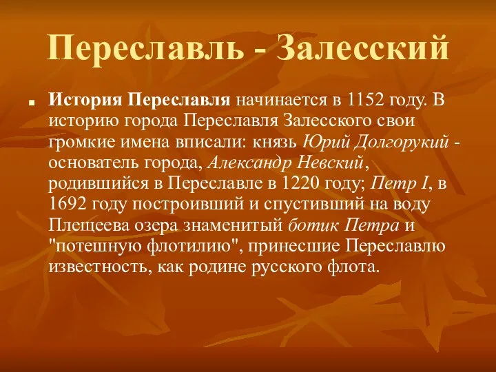 Переславль - Залесский История Переславля начинается в 1152 году. В