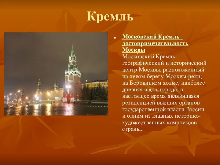 Кремль Московский Кремль - достопримечательность Москвы Моско́вский Кре́мль — географический