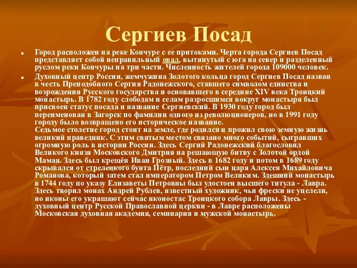 Сергиев Посад Город расположен на реке Кончуре с ее притоками.