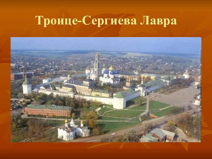 Троице-Сергиева Лавра