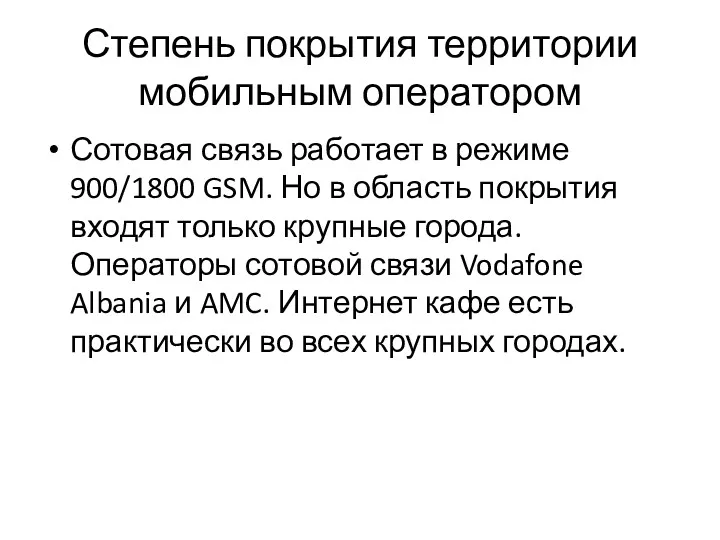 Степень покрытия территории мобильным оператором Сотовая связь работает в режиме