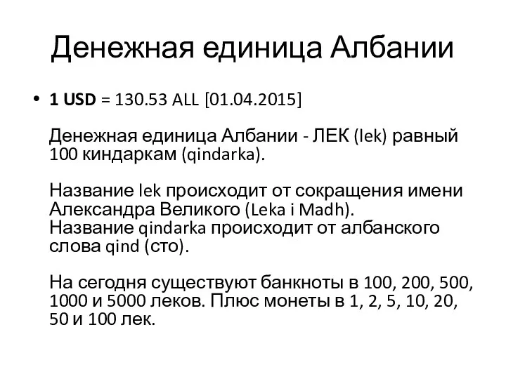 Денежная единица Албании 1 USD = 130.53 ALL [01.04.2015] Денежная