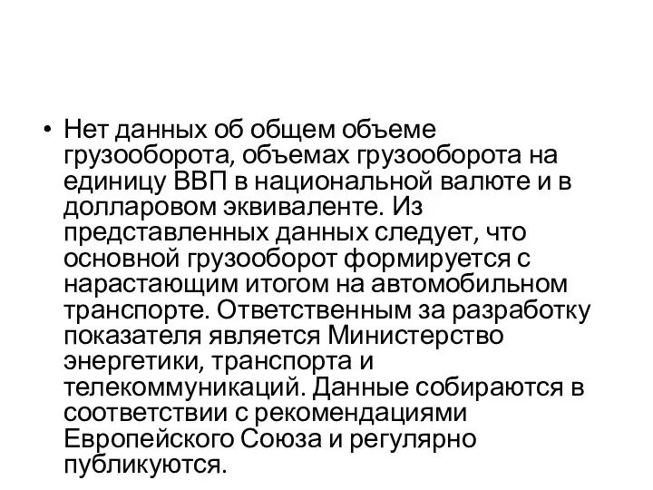 Нет данных об общем объеме грузооборота, объемах грузооборота на единицу