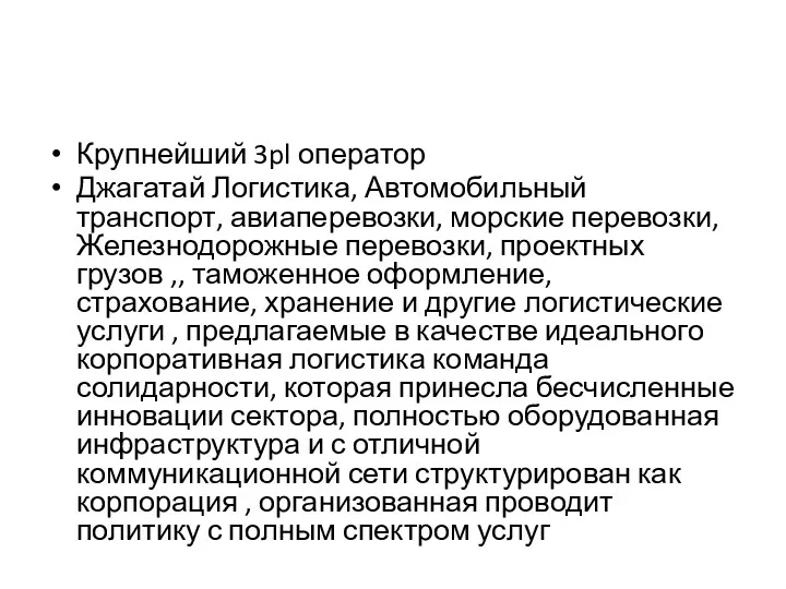 Крупнейший 3pl оператор Джагатай Логистика, Автомобильный транспорт, авиаперевозки, морские перевозки,