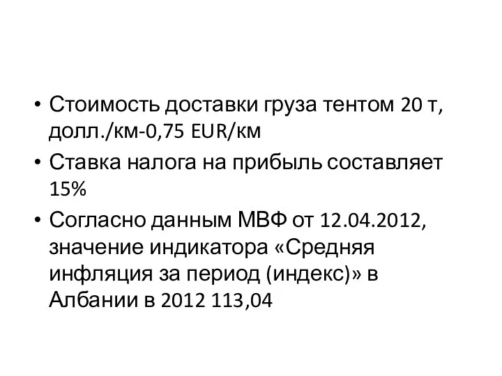 Стоимость доставки груза тентом 20 т, долл./км-0,75 EUR/км Ставка налога