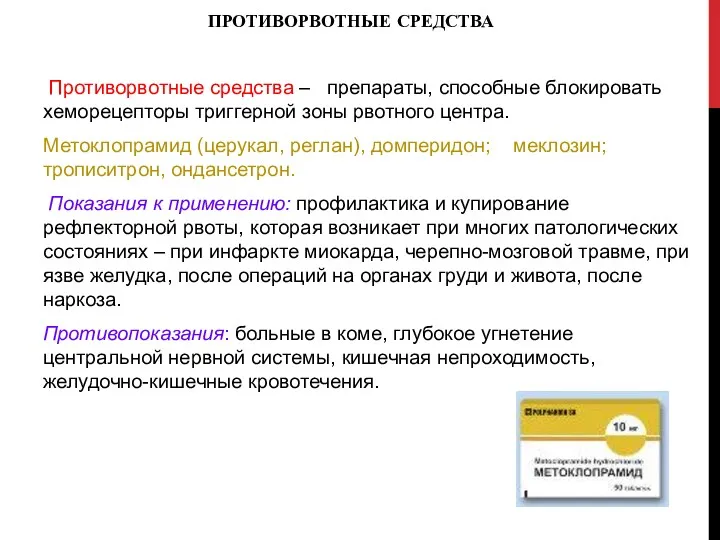 ПРОТИВОРВОТНЫЕ СРЕДСТВА Противорвотные средства – препараты, способные блокировать хеморецепторы триггерной зоны рвотного центра.