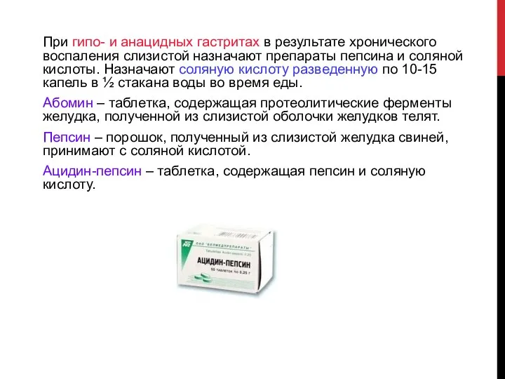 При гипо- и анацидных гастритах в результате хронического воспаления слизистой назначают препараты пепсина