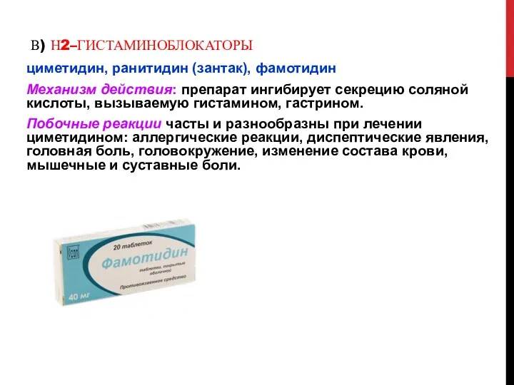 В) Н2–ГИСТАМИНОБЛОКАТОРЫ циметидин, ранитидин (зантак), фамотидин Механизм действия: препарат ингибирует секрецию соляной кислоты,