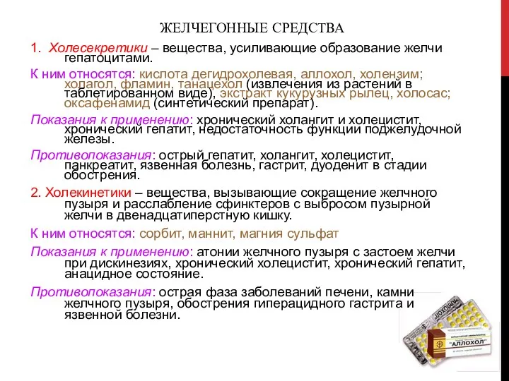 ЖЕЛЧЕГОННЫЕ СРЕДСТВА 1. Холесекретики – вещества, усиливающие образование желчи гепатоцитами. К ним относятся: