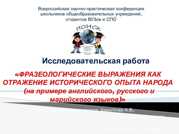 «ФРАЗЕОЛОГИЧЕСКИЕ ВЫРАЖЕНИЯ КАК ОТРАЖЕНИЕ ИСТОРИЧЕСКОГО ОПЫТА НАРОДА (на примере английского,