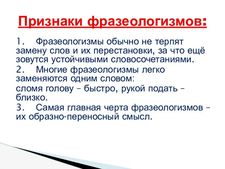 1. Фразеологизмы обычно не терпят замену слов и их перестановки,