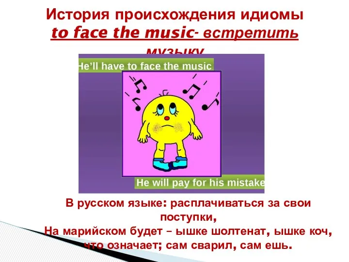 История происхождения идиомы to face the music- встретить музыку В