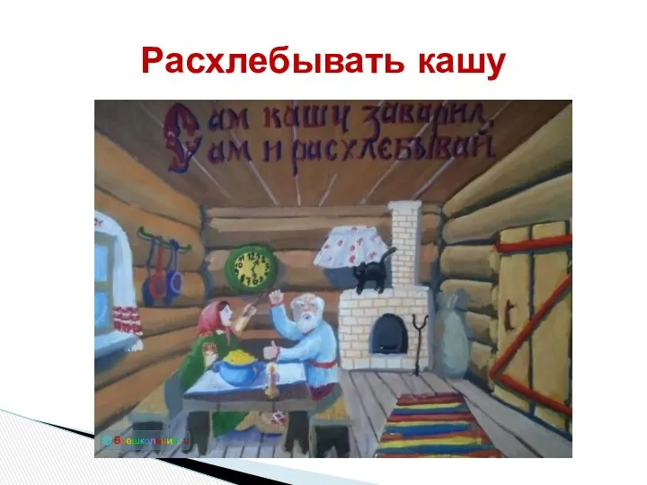 Расхлебывать кашу