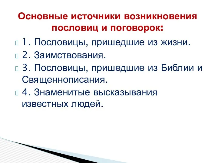 1. Пословицы, пришедшие из жизни. 2. Заимствования. 3. Пословицы, пришедшие