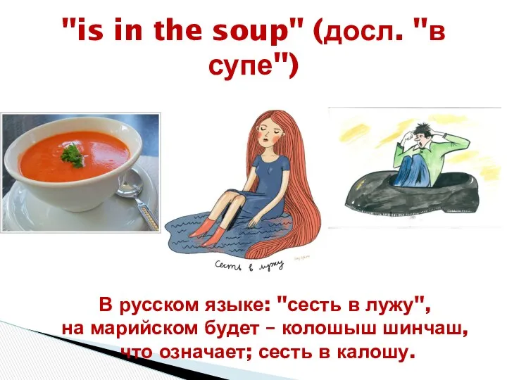 "is in the soup" (досл. "в супе") В русском языке: