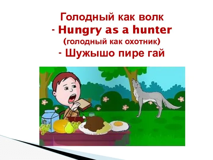 Голодный как волк - Hungry as a hunter (голодный как охотник) - Шужышо пире гай