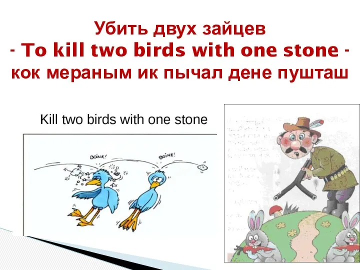 Убить двух зайцев - To kill two birds with one