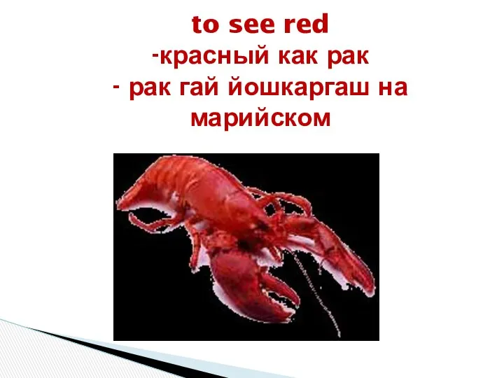 to see red -красный как рак - рак гай йошкаргаш на марийском