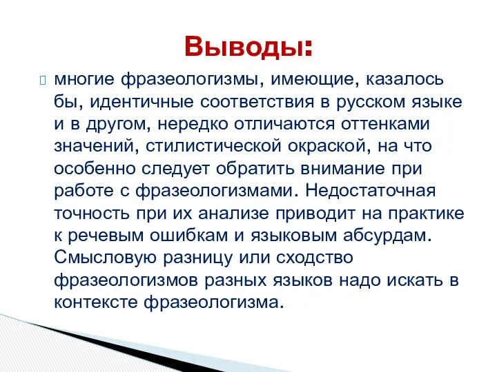 многие фразеологизмы, имеющие, казалось бы, идентичные соответствия в русском языке