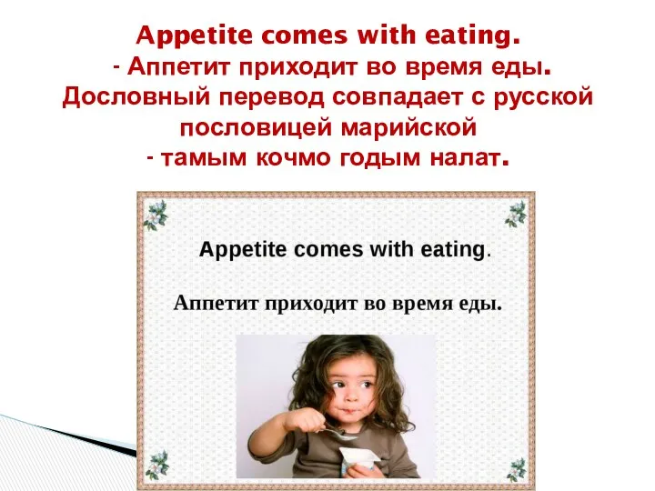 Appetite comes with eating. - Аппетит приходит во время еды.