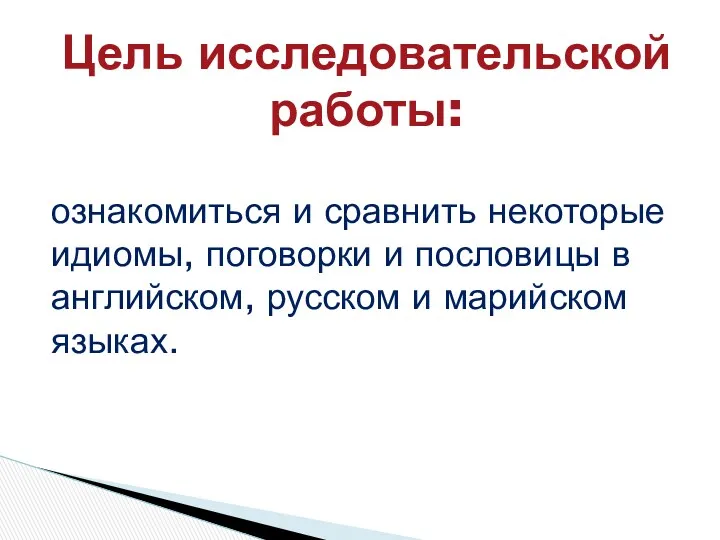 ознакомиться и сравнить некоторые идиомы, поговорки и пословицы в английском,