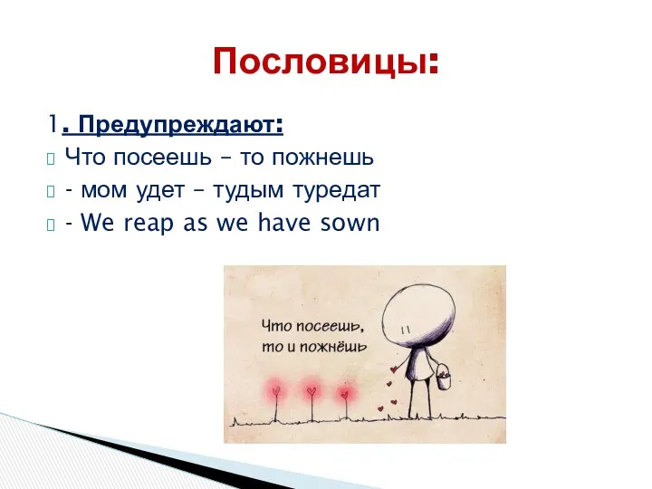 1. Предупреждают: Что посеешь – то пожнешь - мом удет