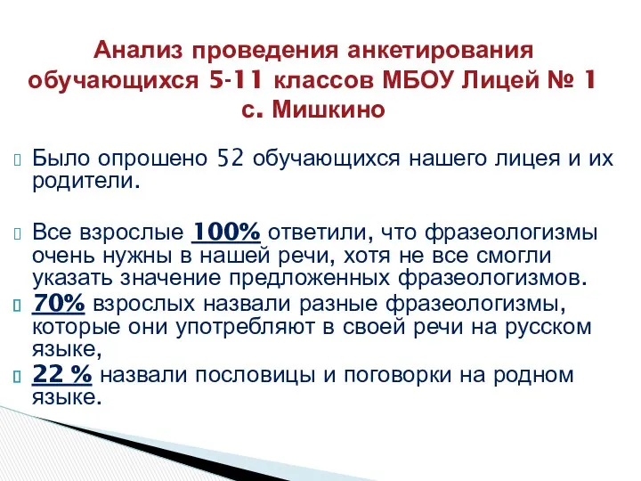 Анализ проведения анкетирования обучающихся 5-11 классов МБОУ Лицей № 1