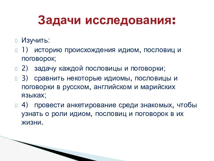 Изучить: 1) историю происхождения идиом, пословиц и поговорок; 2) задачу