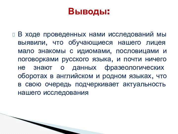 В ходе проведенных нами исследований мы выявили, что обучающиеся нашего