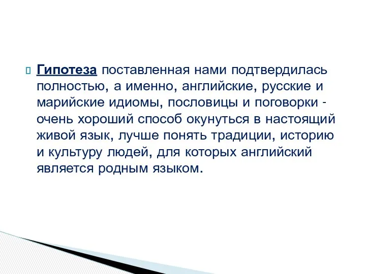 Гипотеза поставленная нами подтвердилась полностью, а именно, английские, русские и