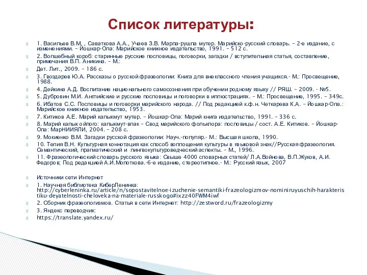 1. Васильев В.М. , Саваткова А.А., Учаев З.В. Марла-рушла мутер.