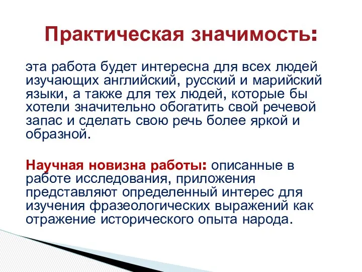 эта работа будет интересна для всех людей изучающих английский, русский