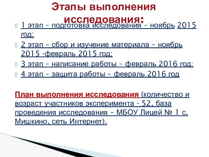 1 этап – подготовка исследования – ноябрь 2015 год; 2