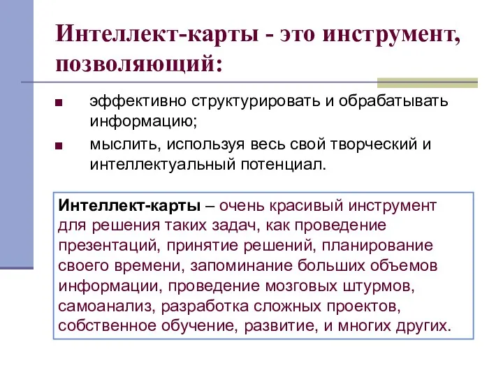 Интеллект-карты - это инструмент, позволяющий: эффективно структурировать и обрабатывать информацию; мыслить, используя весь