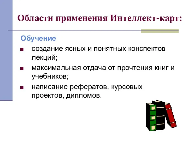 Области применения Интеллект-карт: Обучение создание ясных и понятных конспектов лекций; максимальная отдача от