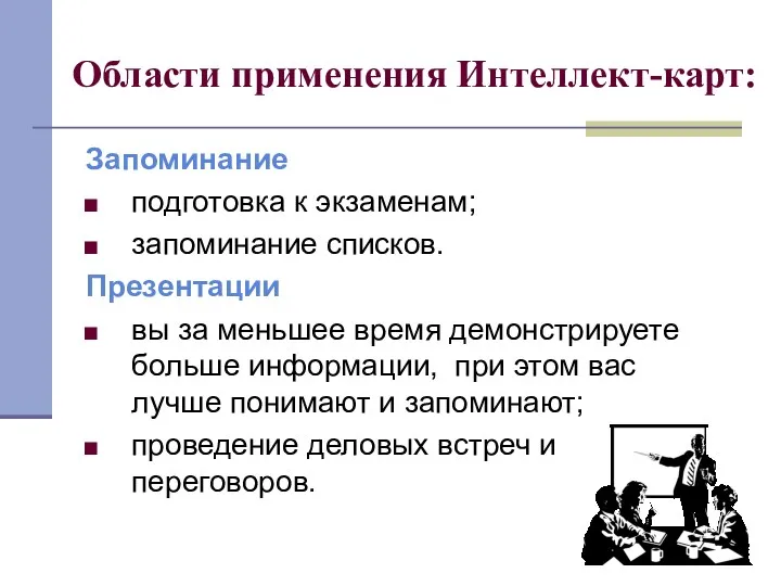 Области применения Интеллект-карт: Запоминание подготовка к экзаменам; запоминание списков. Презентации вы за меньшее