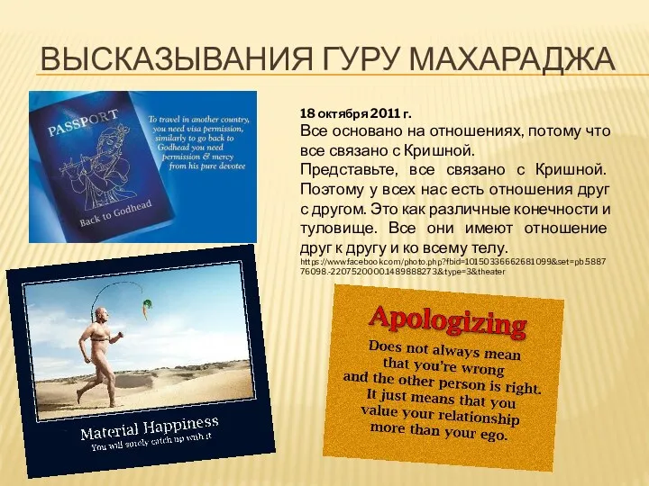 ВЫСКАЗЫВАНИЯ ГУРУ МАХАРАДЖА 18 октября 2011 г. Все основано на