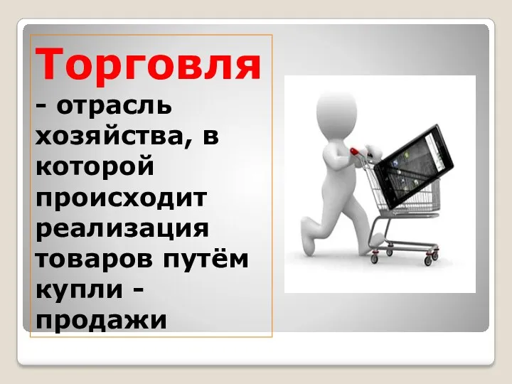 Торговля - отрасль хозяйства, в которой происходит реализация товаров путём купли - продажи