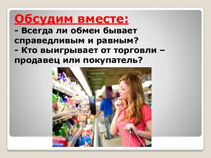 Обсудим вместе: - Всегда ли обмен бывает справедливым и равным?