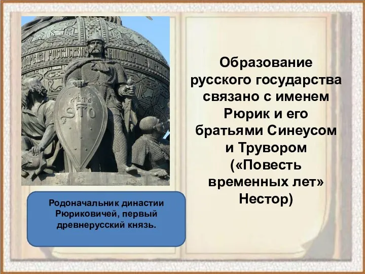 Образование русского государства связано с именем Рюрик и его братьями